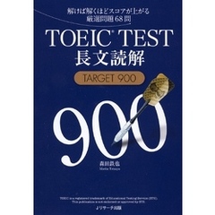 TOEIC(R)TEST長文読解TARGET900