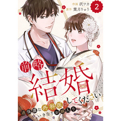 comic Berry’s前略、結婚してください～過保護な外科医にいきなりお嫁入り～2巻