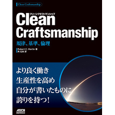 Clean Craftsmanship　規律、基準、倫理