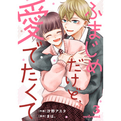 ふまじめだけど、愛でたくて3巻