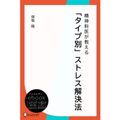 精神科医が教える「タイプ別」ストレス解決法