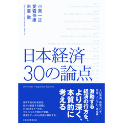 日本経済　30の論点