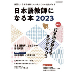 日本語教師になる本2023