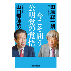 今こそ問う 公明党の覚悟