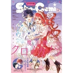 Sho-Comi 2023年8号(2023年3月20日発売)