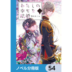 わたしの幸せな結婚【ノベル分冊版】　54