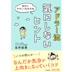 アドラー流気にしないヒント
