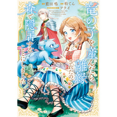 竜の子を産んだら離縁されたので森で隠居することにしました - 通販｜セブンネットショッピング