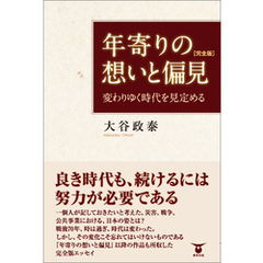 年寄りの想いと偏見［完全版］　変わりゆく時代を見定める