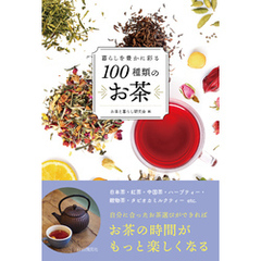 暮らしを豊かに彩る100種類のお茶