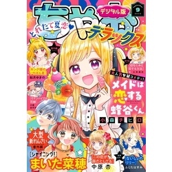 ちゃおデラックス 2023年9月号(2023年7月20日発売) 通販｜セブン