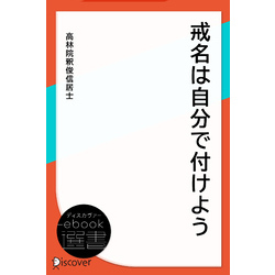 戒名は自分で付けよう 通販｜セブンネットショッピング