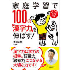家庭学習で１００倍「漢字力」を伸ばす！