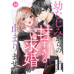 noicomi幼なじみからの甘すぎる求婚が止まりません16巻