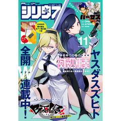 月刊少年シリウス 2023年11月号 [2023年9月26日発売]