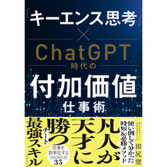 「キーエンス思考」×ChatGPT時代の付加価値仕事術