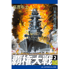 覇権大戦１９４５（２）　日米英連合艦隊の強襲