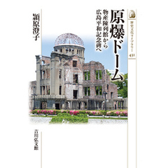 原爆ドーム　－物産陳列館から広島平和記念碑へ－