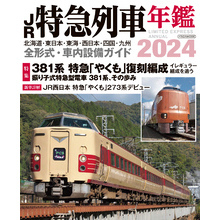 JR特急列車年鑑2024