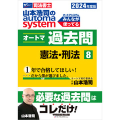 2024年度版 山本浩司のオートマシステム オートマ過去問8 憲法・刑法