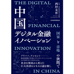 中国デジタル金融イノベーション　国家と市場の狭間で
