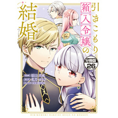 引きこもり箱入令嬢の結婚　分冊版（２６）