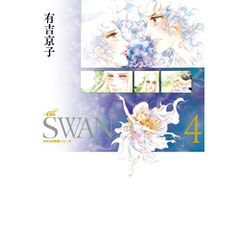 SWAN　―白鳥―　愛蔵版　4巻
