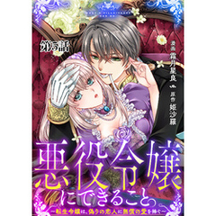 悪役令嬢にできること。～転生令嬢は、偽りの恋人に無償の愛を捧ぐ～【単話】５