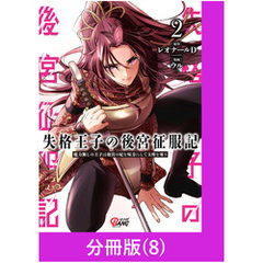 失格王子の後宮征服記　魔力無しの王子は後宮の妃を味方にして玉座を奪う【分冊版】 （8）
