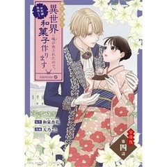 巻き添えで異世界に喚び出されたので、世界観無視して和菓子作ります【単話】（４）