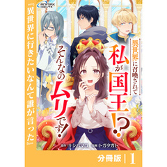 異世界に召喚されて私が国王！？　そんなのムリです！【分冊版】1（ANIMAXコミックス）