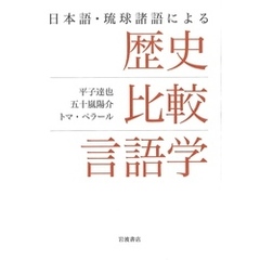 日本語・琉球諸語による　歴史比較言語学