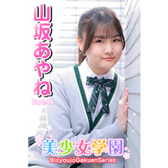 美少女学園　山坂あやね　Part.44