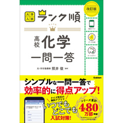 ランク順 高校化学一問一答 改訂版