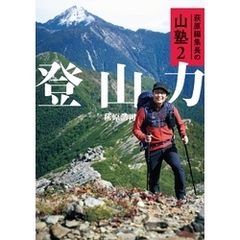 萩原編集長の山塾2 登山力
