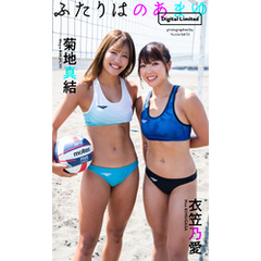 【デジタル限定】のあまゆ写真集「ふたりはのあまゆ」