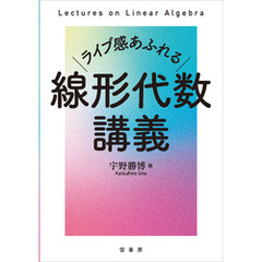 ライブ感あふれる 線形代数講義