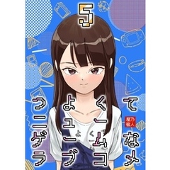 つよくてニューゲームなラブコメ 5巻