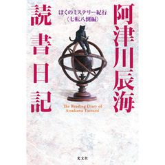 阿津川辰海 読書日記～ぼくのミステリー紀行〈七転八倒編〉～