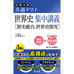 共通テスト 世界史 集中講義［歴史総合、世界史探究］