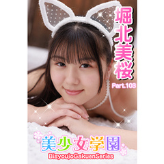 美少女学園　堀北美桜　Part.103