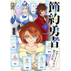 節約勇者～レシート片手に魔王討伐～　7話