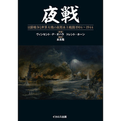 夜戦 日露戦争と世界大戦の夜間水上戦闘 1904～1944