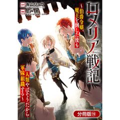 ロメリア戦記～伯爵令嬢、魔王を倒した後も人類やばそうだから軍隊組織する～【分冊版】 19巻