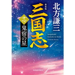 三国志　十一の巻　鬼宿の星（新装版）