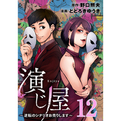 演じ屋 ～逆転のシナリオお売りします～ 12巻