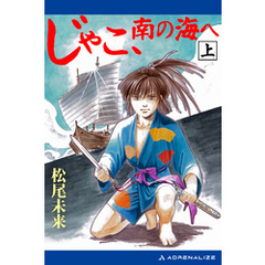 じゃこ、南の海へ（上）