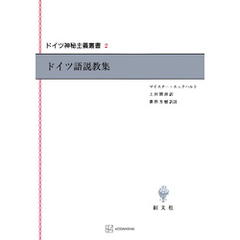 ドイツ神秘主義叢書２：ドイツ語説教集
