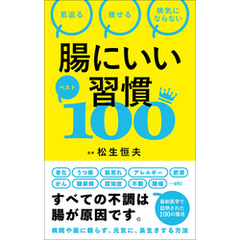 腸にいい習慣ベスト100