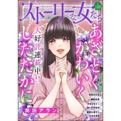 ストーリーな女たち　Vol.110